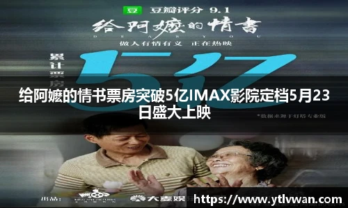 赏金国际给阿嬷的情书票房突破5亿IMAX影院定档5月23日盛大上映